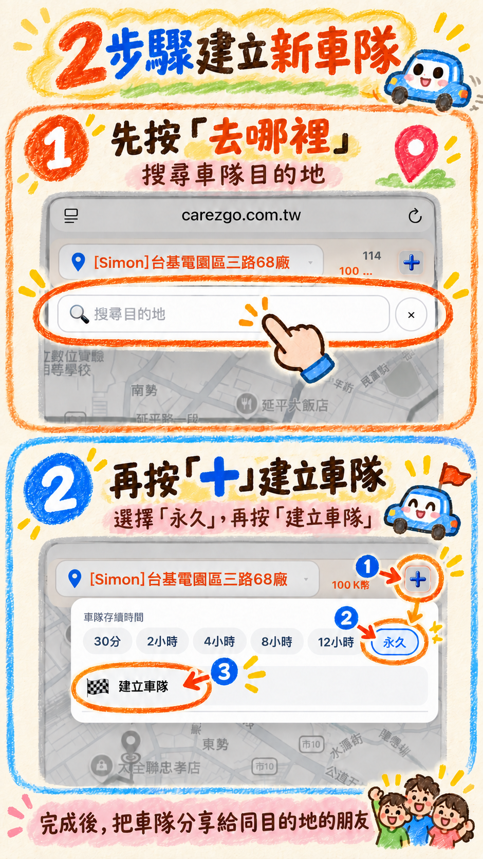建立新車隊教學：搜尋目的地，再建立車隊